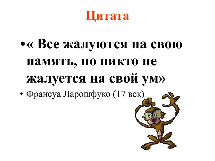 Цитата « Все жалуются на свою память, но никто не