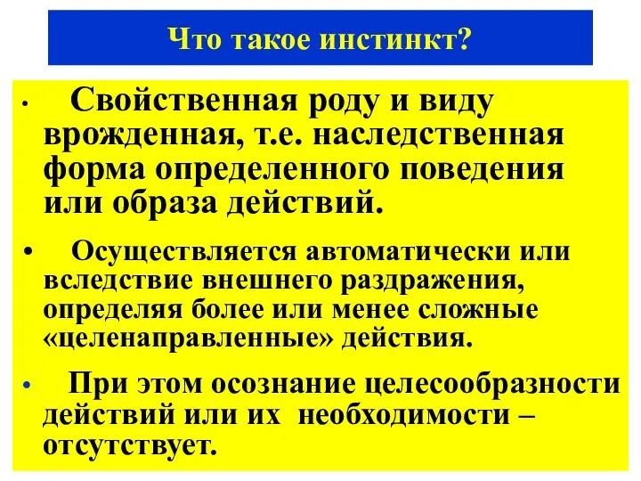 Что такое инстинкт? Свойственная роду и виду врожденная, т.е. наследственная