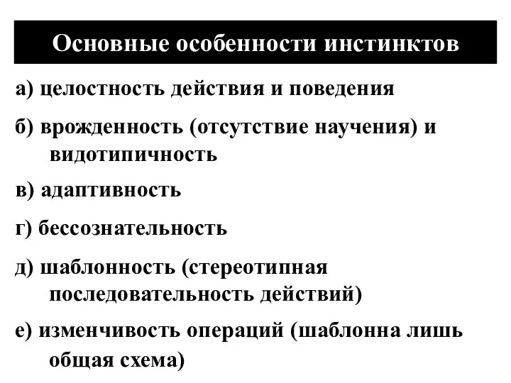 Основные особенности инстинктов а) целостность действия и поведения б) врожденность