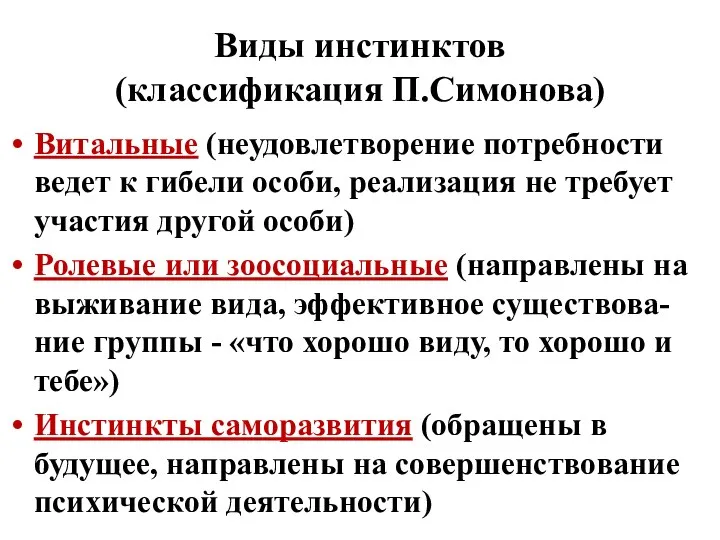 Виды инстинктов (классификация П.Симонова) Витальные (неудовлетворение потребности ведет к гибели