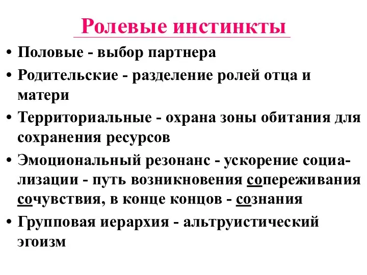 Ролевые инстинкты Половые - выбор партнера Родительские - разделение ролей