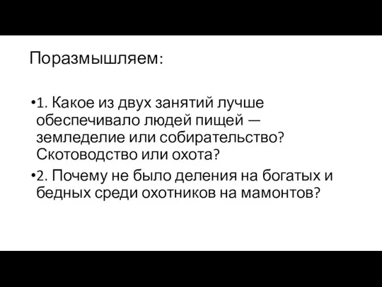 Поразмышляем: 1. Какое из двух занятий лучше обеспечивало людей пищей