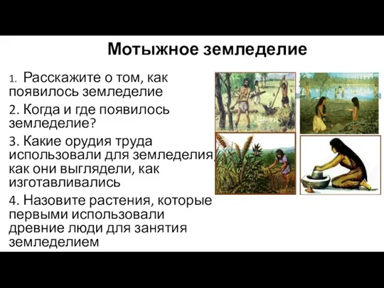 Мотыжное земледелие 1. Расскажите о том, как появилось земледелие 2.