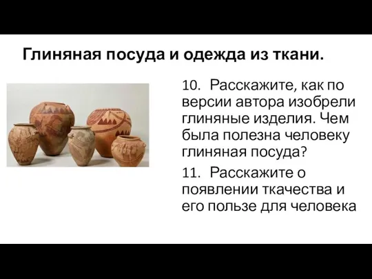 Глиняная посуда и одежда из ткани. 10. Расскажите, как по версии автора изобрели