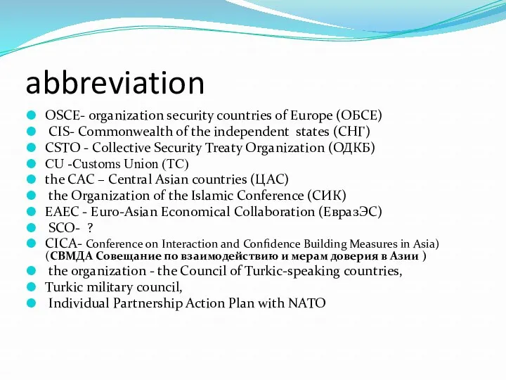 abbreviation OSCE- organization security countries of Europe (ОБСЕ) CIS- Commonwealth of the independent