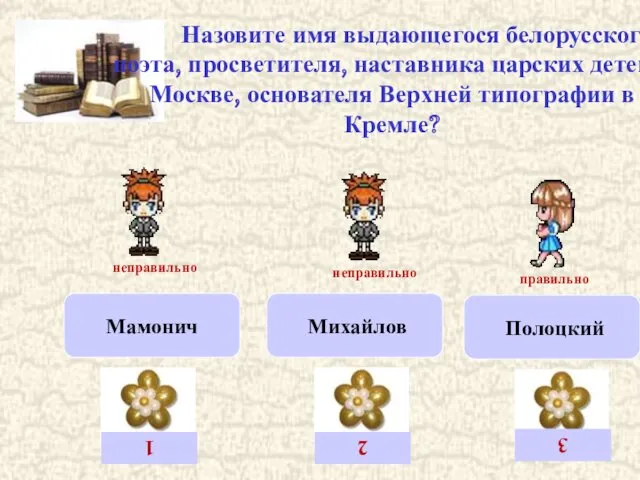Назовите имя выдающегося белорусского поэта, просветителя, наставника царских детей в Москве, основателя Верхней