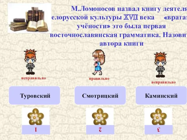 М.Ломоносов назвал книгу деятеля белорусской культуры XVII века «вратами учёности»