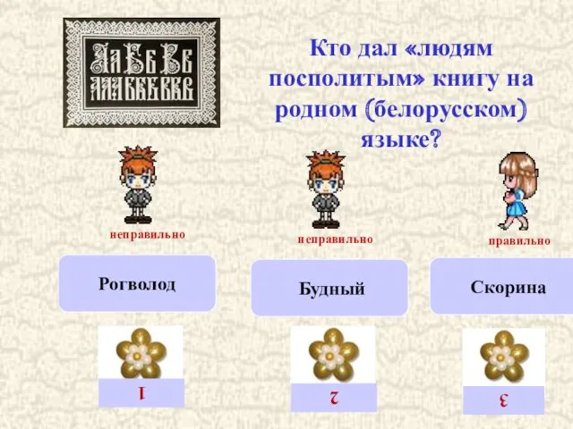 Рогволод Будный Скорина Кто дал «людям посполитым» книгу на родном (белорусском) языке?