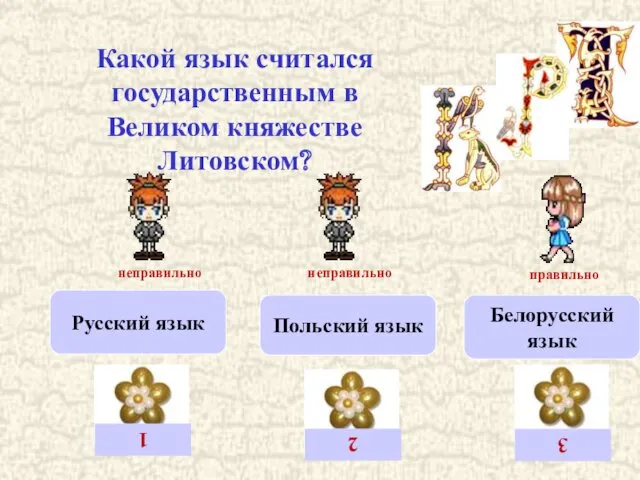 Какой язык считался государственным в Великом княжестве Литовском? Русский язык Польский язык Белорусский язык
