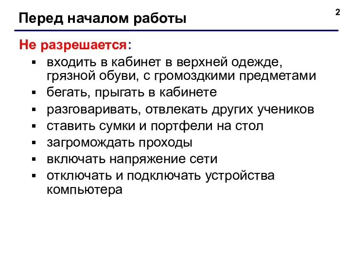 Перед началом работы Не разрешается: входить в кабинет в верхней