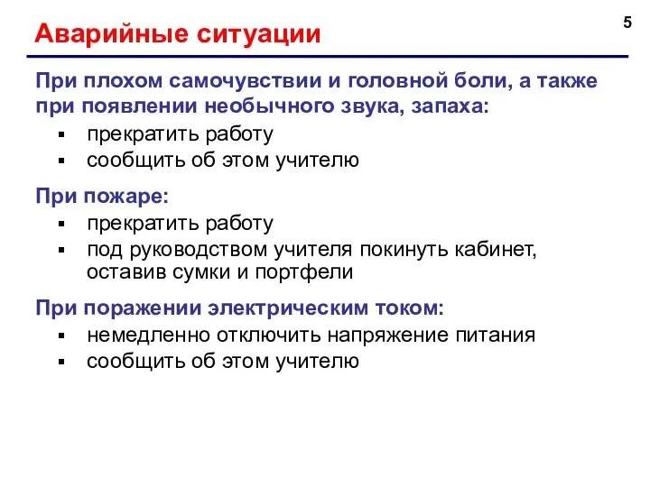 Аварийные ситуации При плохом самочувствии и головной боли, а также