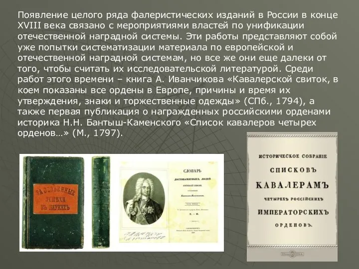 Появление целого ряда фалеристических изданий в России в конце XVIII