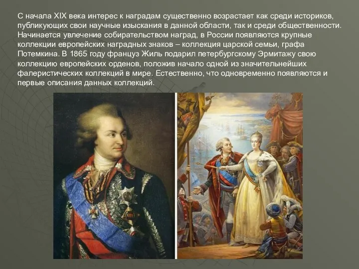 С начала XIX века интерес к наградам существенно возрастает как