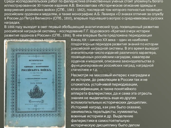 Среди исследовательских работ по фалеристике отечественных ученых стоит упомянуть богато