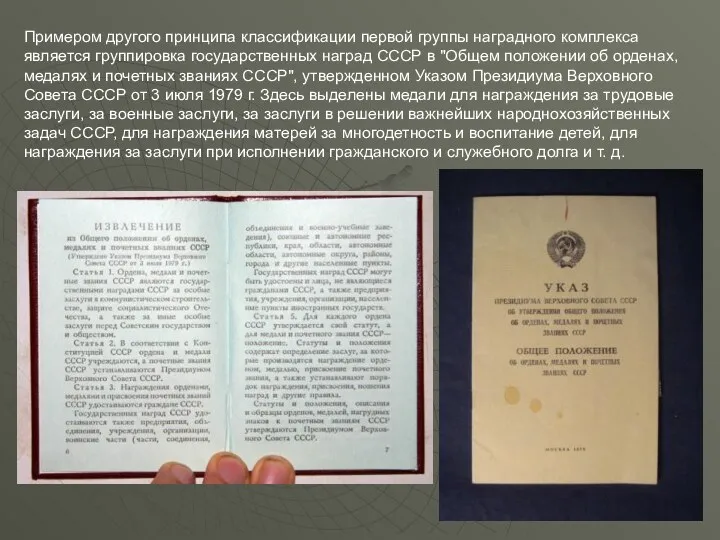 Примером другого принципа классификации первой группы наградного комплекса является группировка