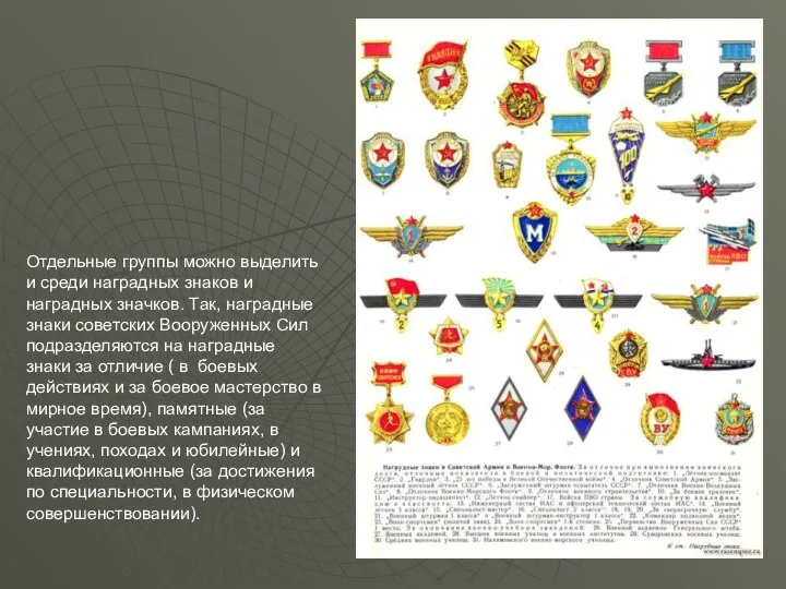 Отдельные группы можно выделить и среди наградных знаков и наградных