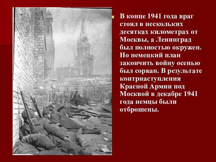 В конце 1941 года враг стоял в нескольких десятках километрах