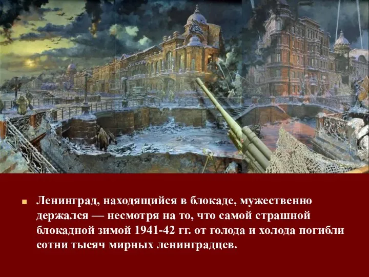 Ленинград, находящийся в блокаде, мужественно держался — несмотря на то,