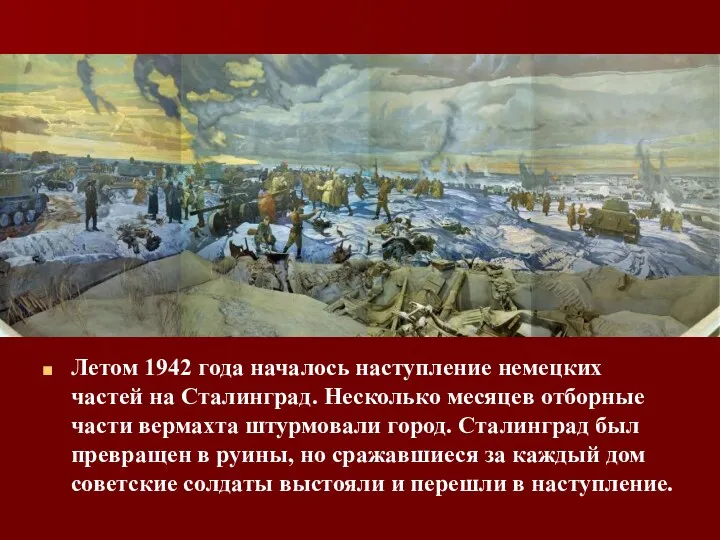 Летом 1942 года началось наступление немецких частей на Сталинград. Несколько