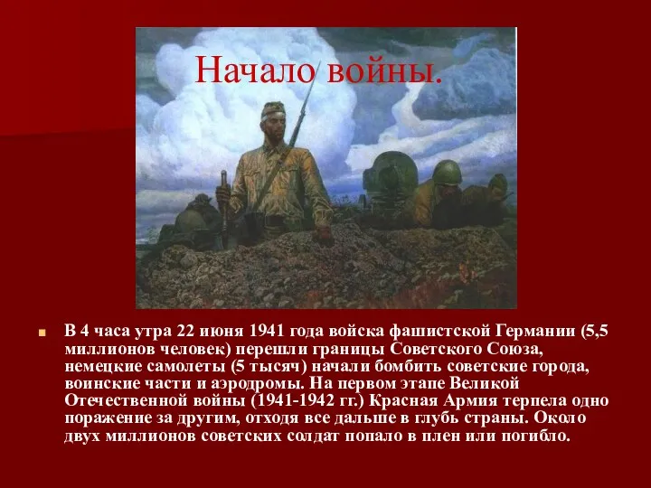 Начало войны. В 4 часа утра 22 июня 1941 года