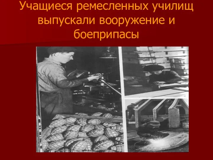 Учащиеся ремесленных училищ выпускали вооружение и боеприпасы