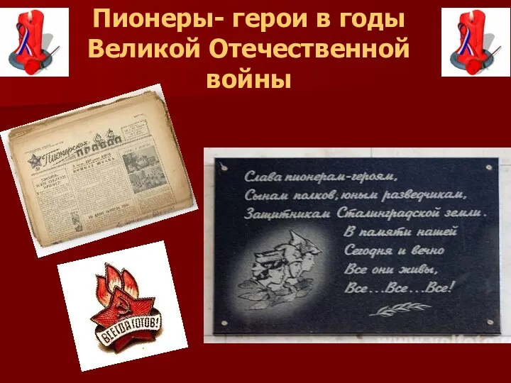 Пионеры- герои в годы Великой Отечественной войны