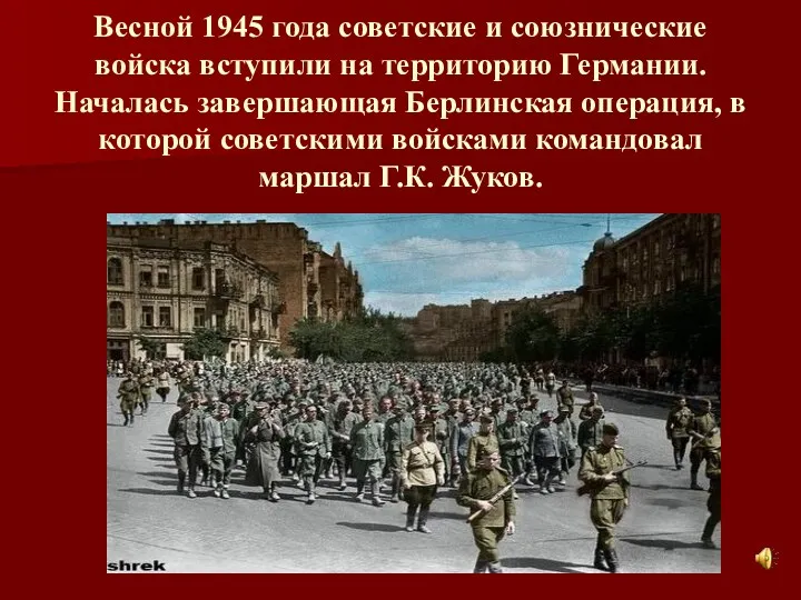 Весной 1945 года советские и союзнические войска вступили на территорию