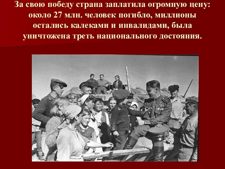 За свою победу страна заплатила огромную цену: около 27 млн.