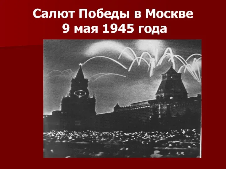 Салют Победы в Москве 9 мая 1945 года