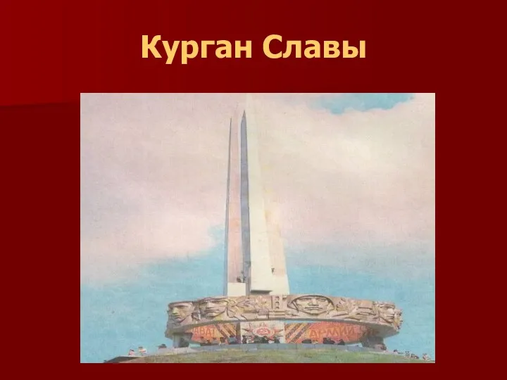 Курган Славы