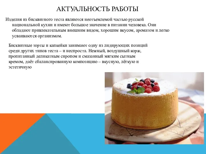 АКТУАЛЬНОСТЬ РАБОТЫ Изделия из бисквитного теста являются неотъемлемой частью русской