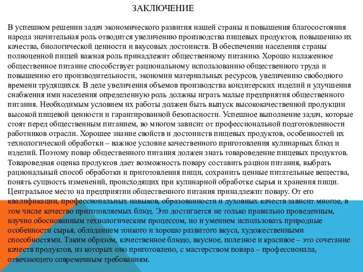 ЗАКЛЮЧЕНИЕ В успешном решении задач экономического развития нашей страны и