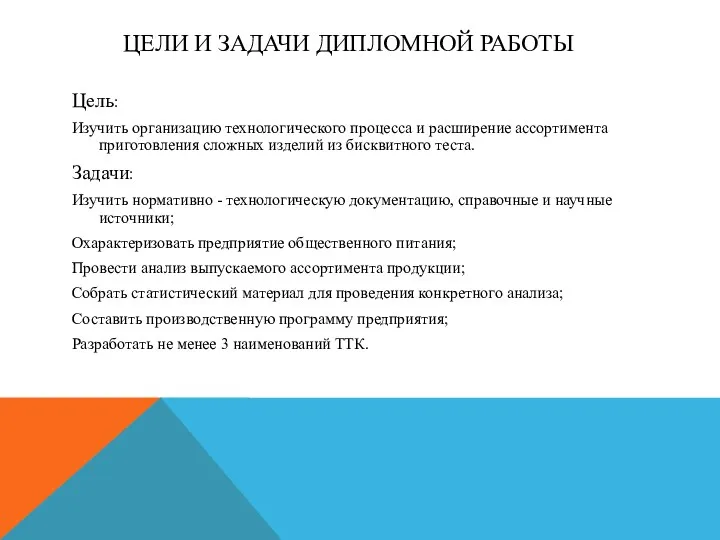 ЦЕЛИ И ЗАДАЧИ ДИПЛОМНОЙ РАБОТЫ Цель: Изучить организацию технологического процесса