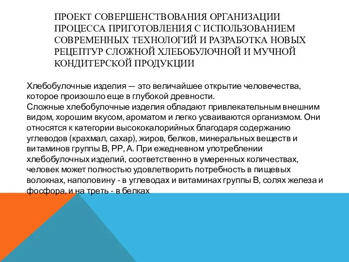 ПРОЕКТ СОВЕРШЕНСТВОВАНИЯ ОРГАНИЗАЦИИ ПРОЦЕССА ПРИГОТОВЛЕНИЯ С ИСПОЛЬЗОВАНИЕМ СОВРЕМЕННЫХ ТЕХНОЛОГИЙ И