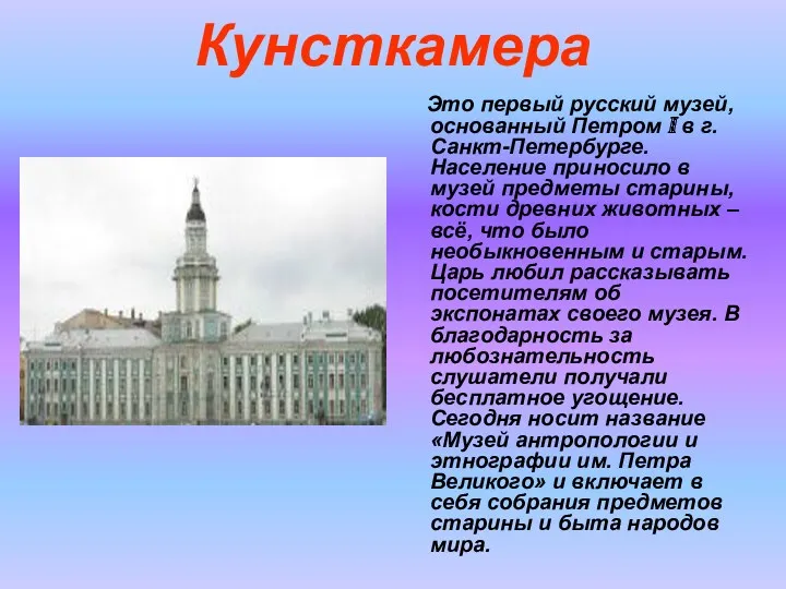 Кунсткамера Это первый русский музей, основанный Петром I в г.