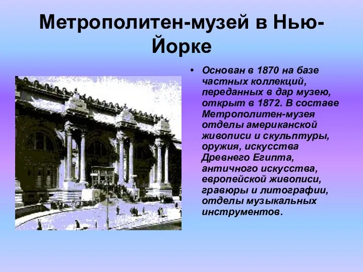 Метрополитен-музей в Нью-Йорке Основан в 1870 на базе частных коллекций,