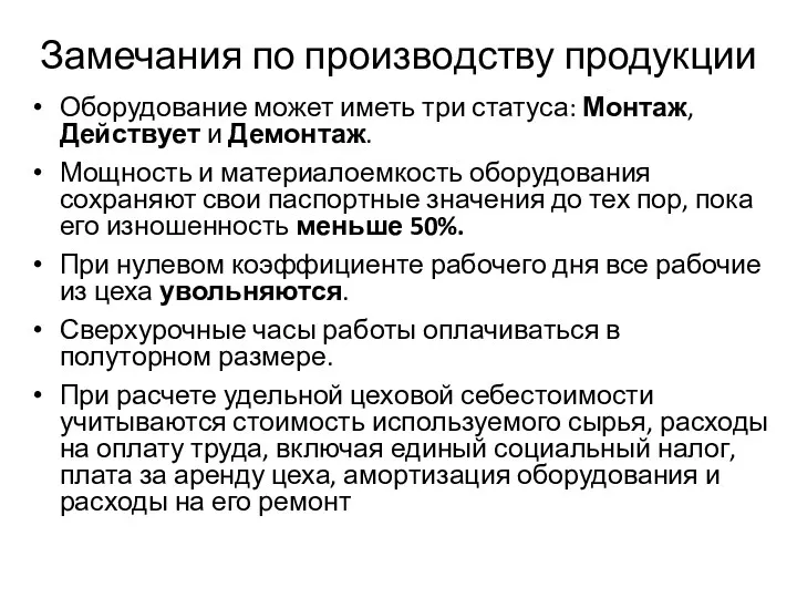 Замечания по производству продукции Оборудование может иметь три статуса: Монтаж,