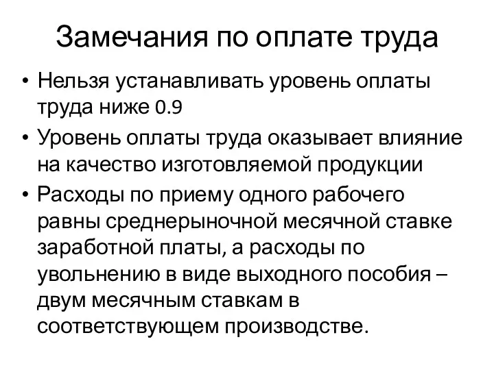 Замечания по оплате труда Нельзя устанавливать уровень оплаты труда ниже