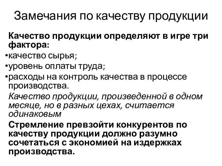 Замечания по качеству продукции Качество продукции определяют в игре три