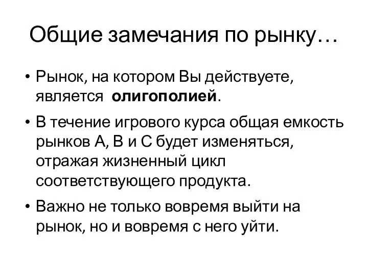 Общие замечания по рынку… Рынок, на котором Вы действуете, является