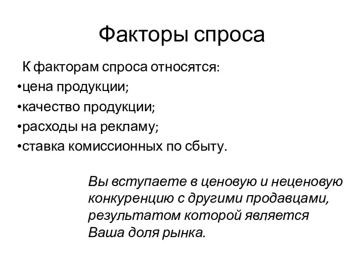 Факторы спроса К факторам спроса относятся: цена продукции; качество продукции;