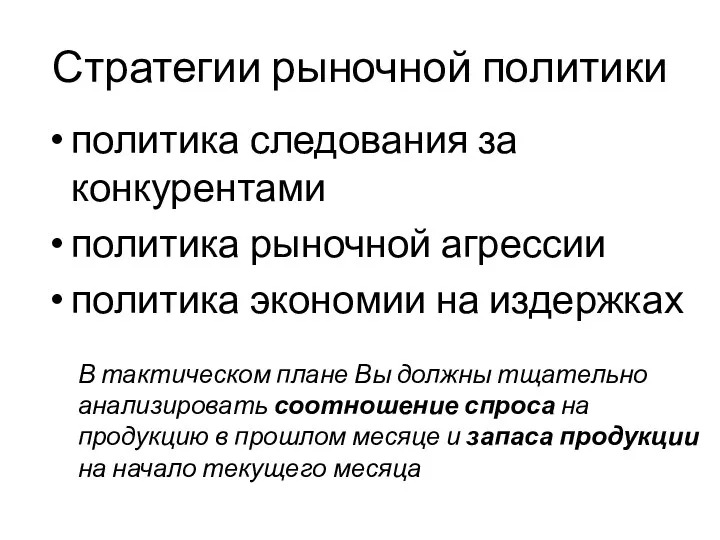 Стратегии рыночной политики политика следования за конкурентами политика рыночной агрессии