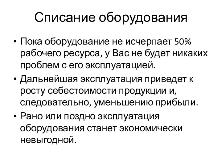 Списание оборудования Пока оборудование не исчерпает 50% рабочего ресурса, у