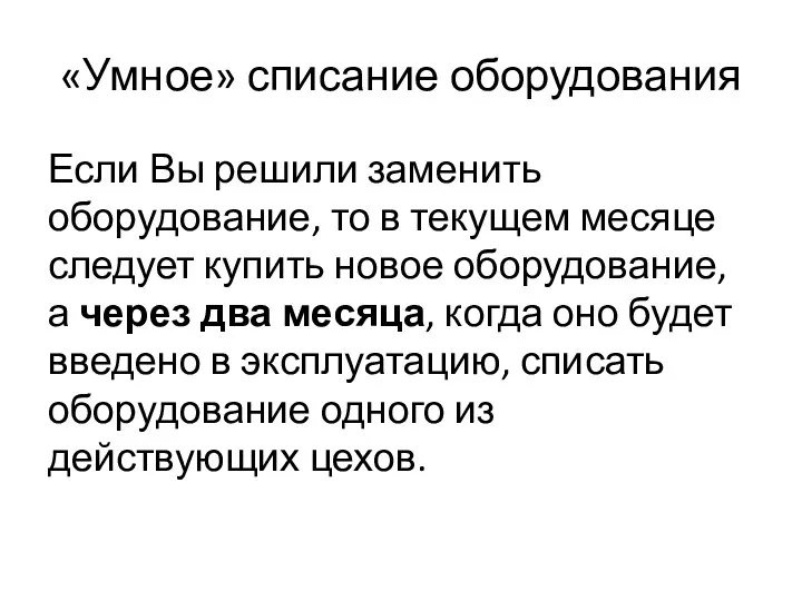 «Умное» списание оборудования Если Вы решили заменить оборудование, то в