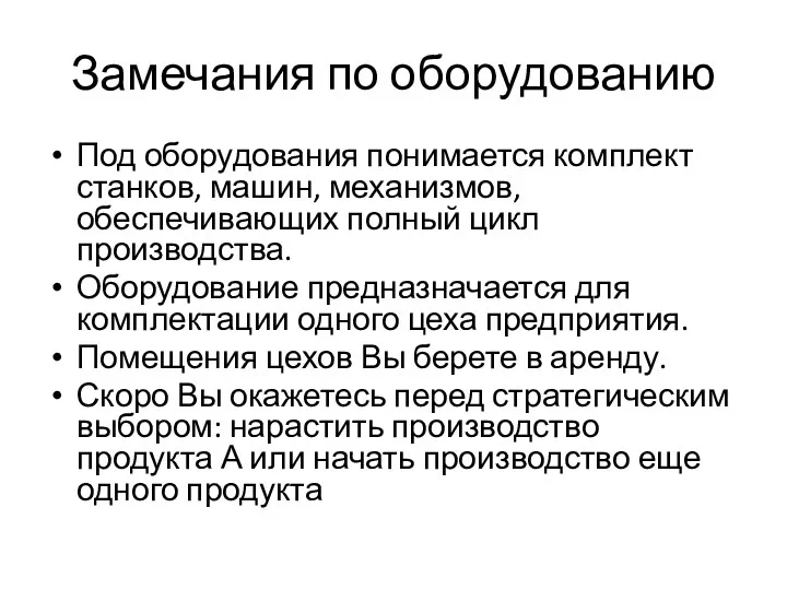 Замечания по оборудованию Под оборудования понимается комплект станков, машин, механизмов,