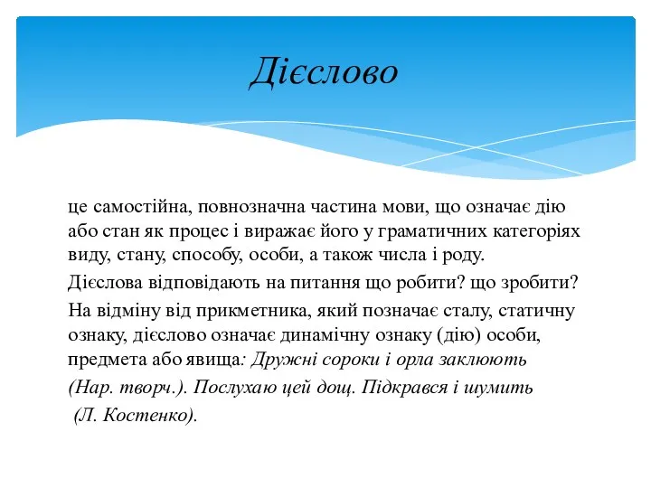 це самостійна, повнозначна частина мови, що означає дію або стан