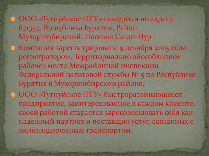 ООО «Тугнуйское ПТУ» находится по адресу: 671353, Республика Бурятия, Район