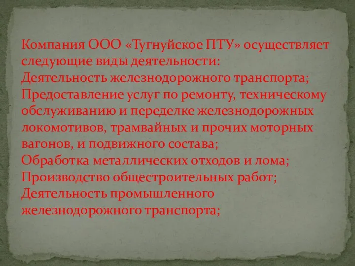 Компания ООО «Тугнуйское ПТУ» осуществляет следующие виды деятельности: Деятельность железнодорожного