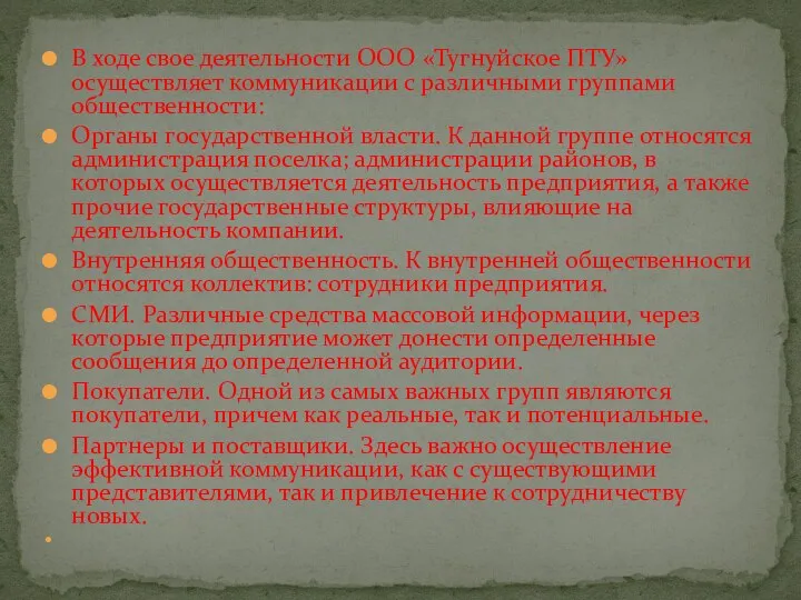 В ходе свое деятельности ООО «Тугнуйское ПТУ» осуществляет коммуникации с