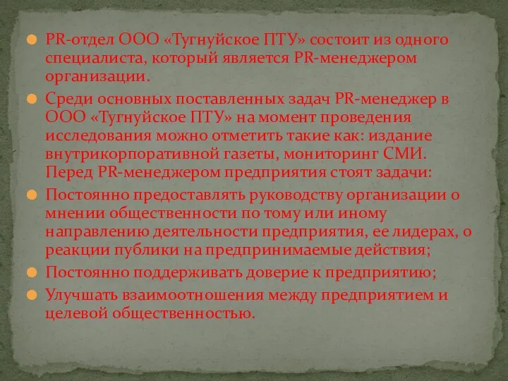 PR-отдел ООО «Тугнуйское ПТУ» состоит из одного специалиста, который является